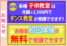 各教室初回体験が無料で受講できます！